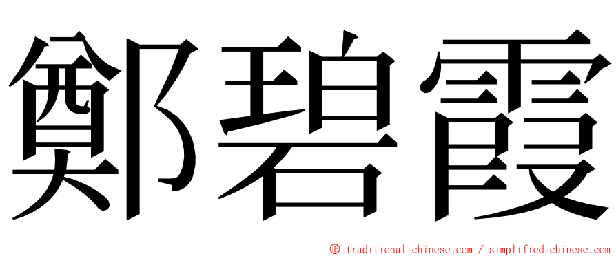 鄭碧霞 ming font