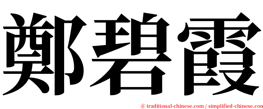 鄭碧霞 serif font