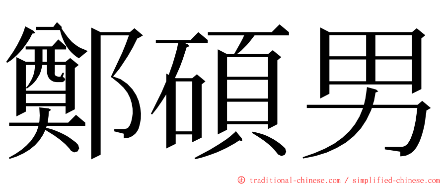 鄭碩男 ming font