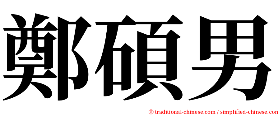 鄭碩男 serif font