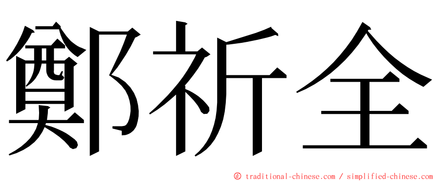 鄭祈全 ming font