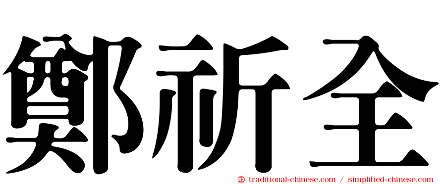 鄭祈全