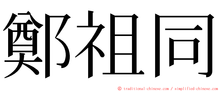 鄭祖同 ming font