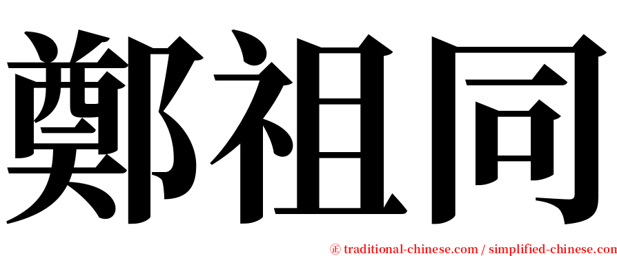 鄭祖同 serif font