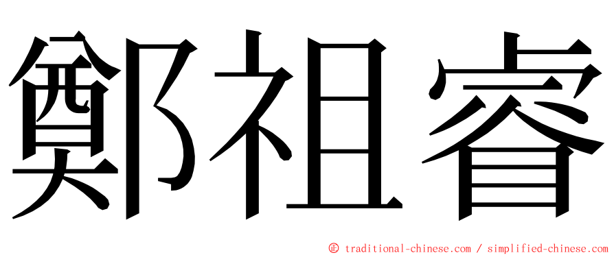 鄭祖睿 ming font