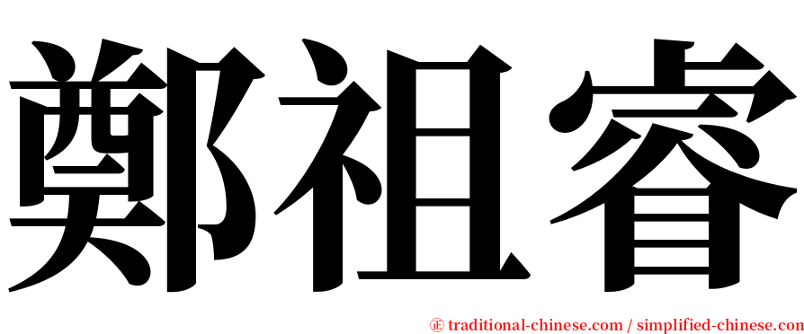 鄭祖睿 serif font