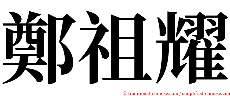 鄭祖耀 serif font