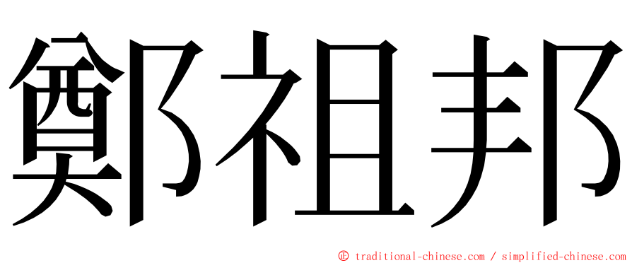 鄭祖邦 ming font