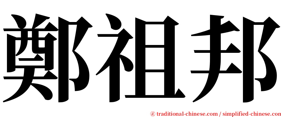 鄭祖邦 serif font