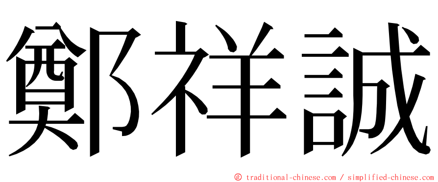 鄭祥誠 ming font