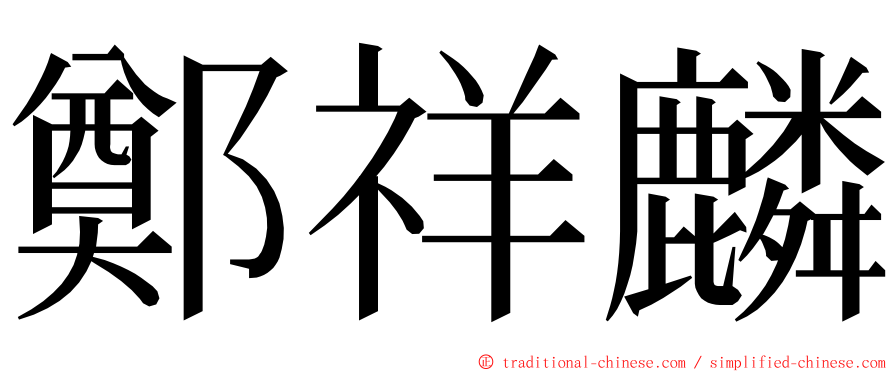 鄭祥麟 ming font