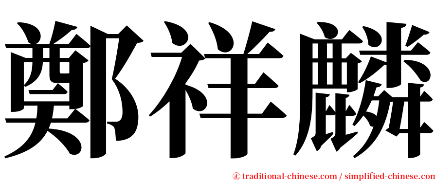 鄭祥麟 serif font
