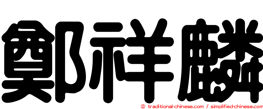 鄭祥麟