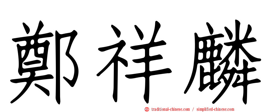 鄭祥麟