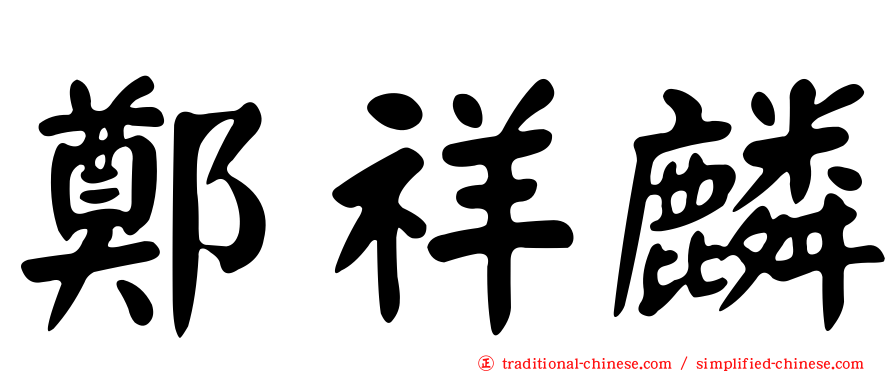 鄭祥麟