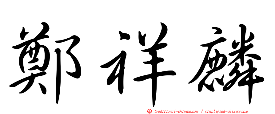 鄭祥麟