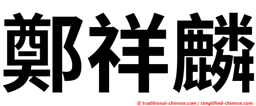 鄭祥麟