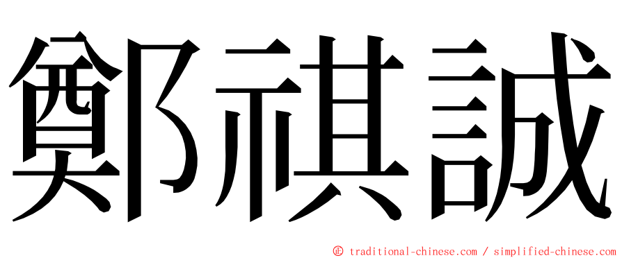 鄭祺誠 ming font