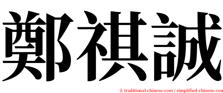 鄭祺誠 serif font