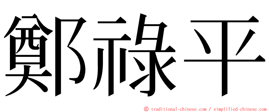 鄭祿平 ming font