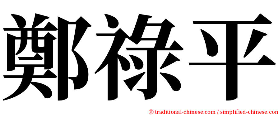 鄭祿平 serif font