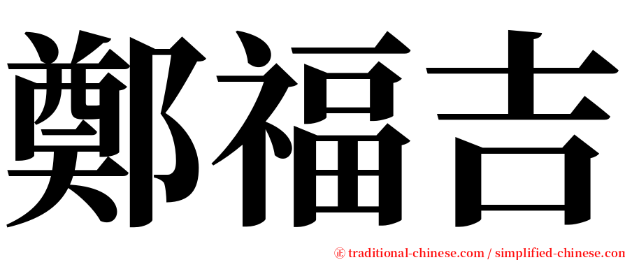 鄭福吉 serif font