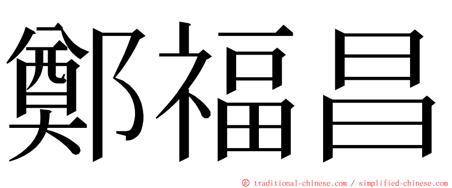 鄭福昌 ming font