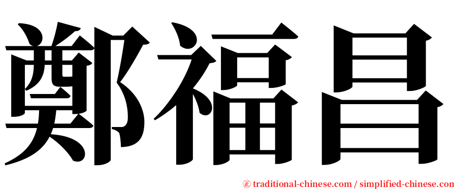 鄭福昌 serif font