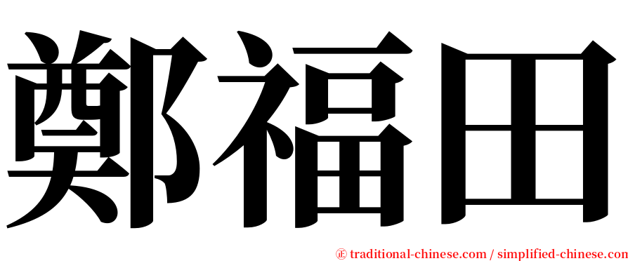 鄭福田 serif font