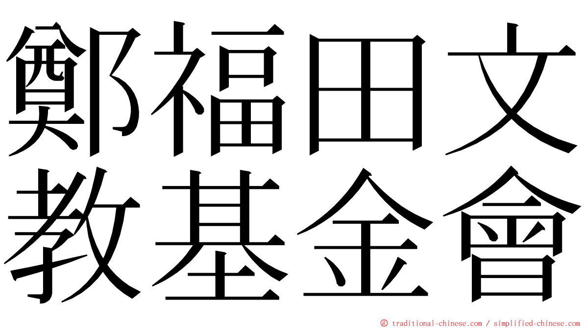 鄭福田文教基金會 ming font