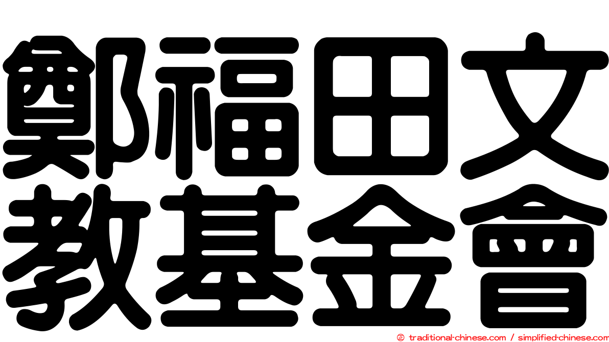 鄭福田文教基金會