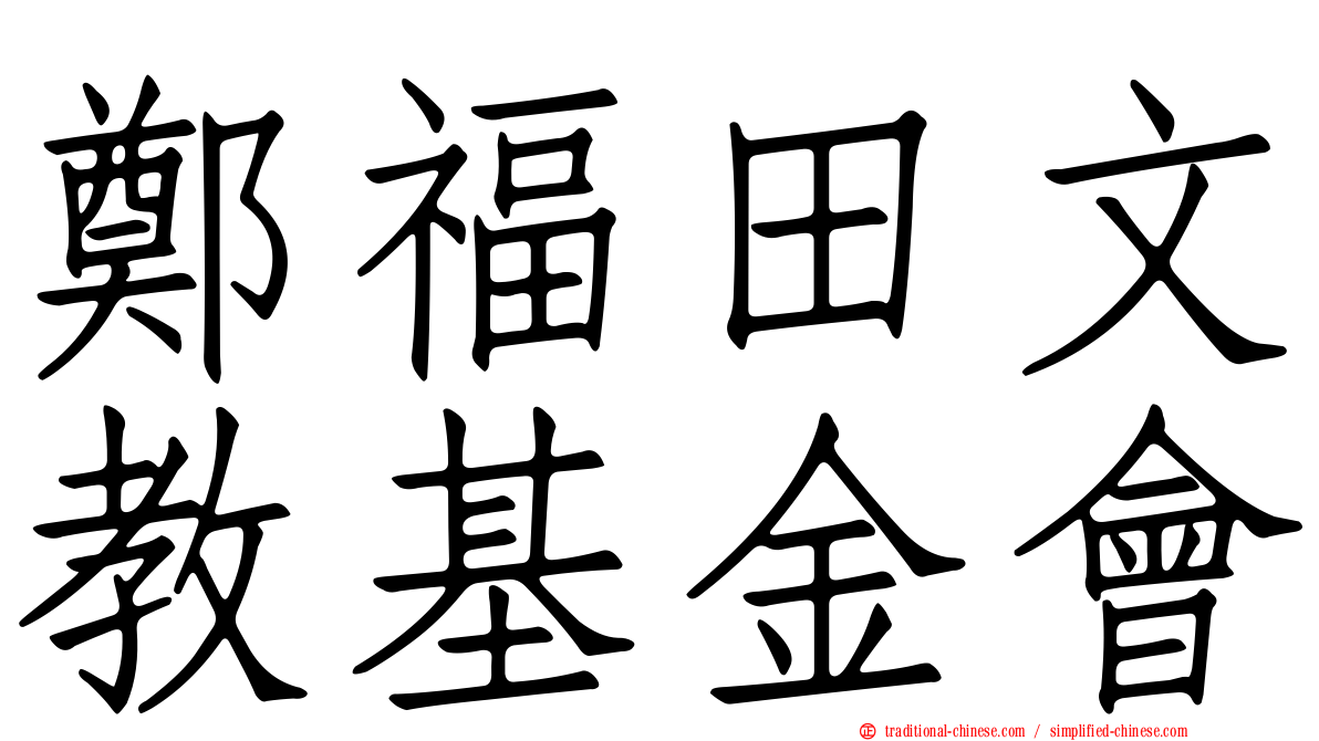鄭福田文教基金會