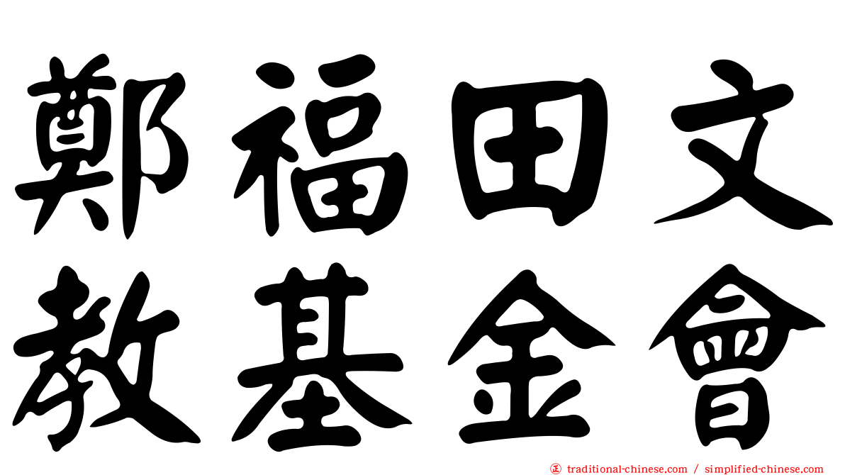 鄭福田文教基金會