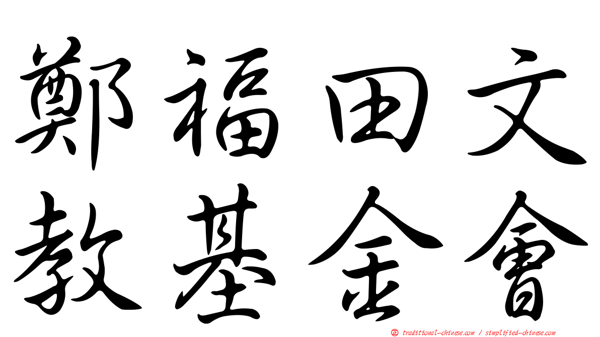 鄭福田文教基金會