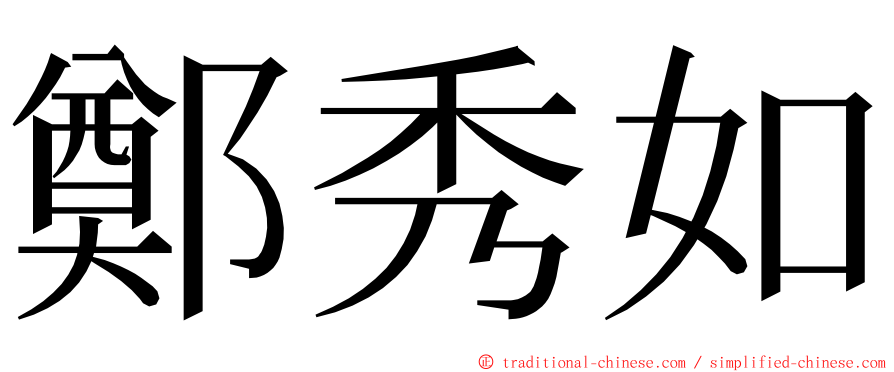 鄭秀如 ming font