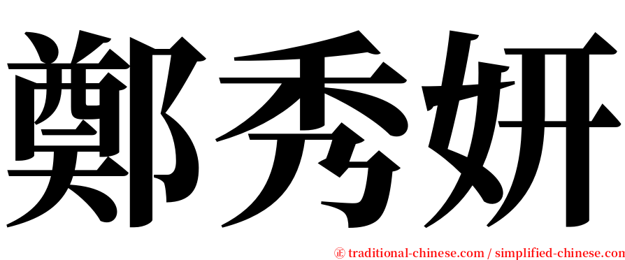 鄭秀妍 serif font