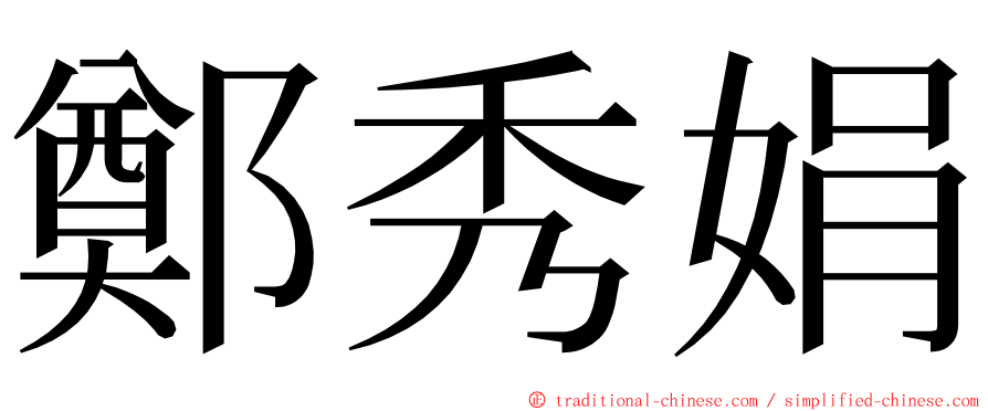 鄭秀娟 ming font