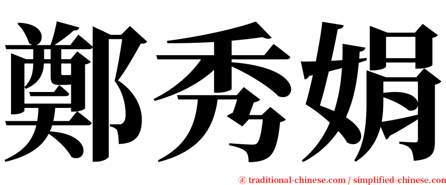 鄭秀娟 serif font