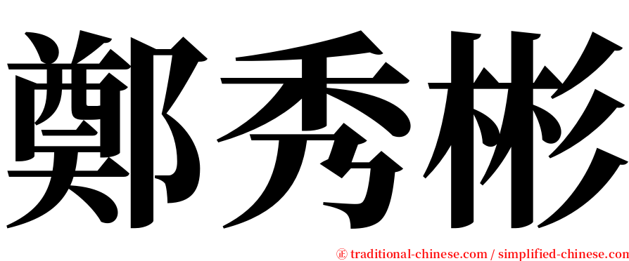 鄭秀彬 serif font