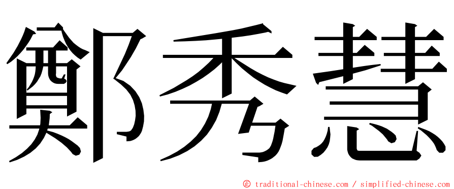 鄭秀慧 ming font