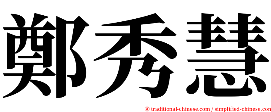 鄭秀慧 serif font