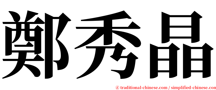 鄭秀晶 serif font