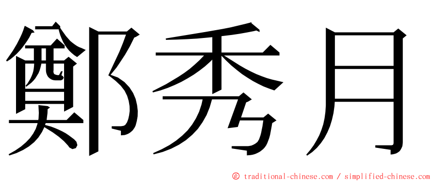 鄭秀月 ming font