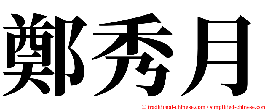 鄭秀月 serif font