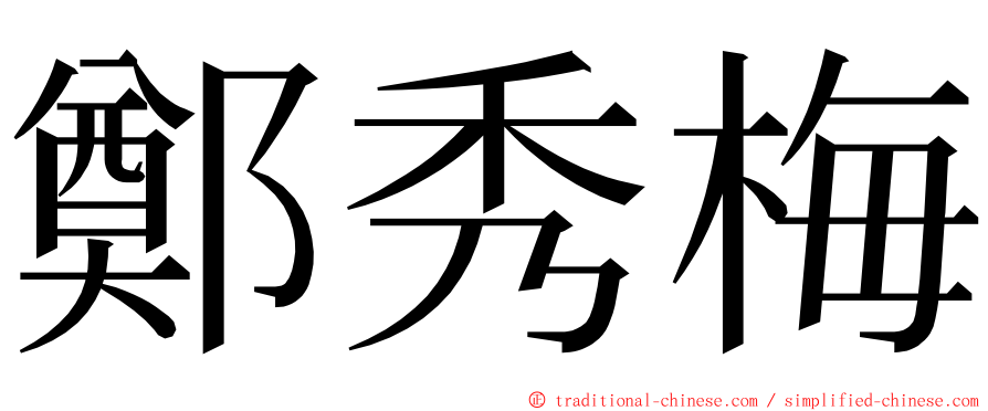 鄭秀梅 ming font