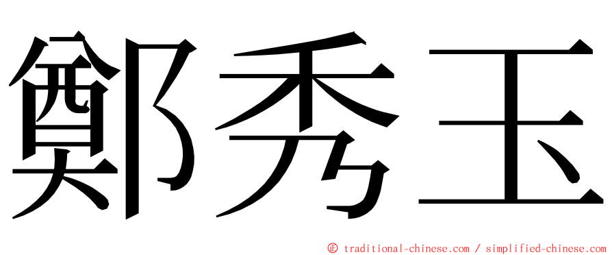 鄭秀玉 ming font