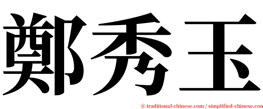 鄭秀玉 serif font