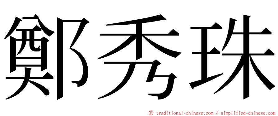 鄭秀珠 ming font