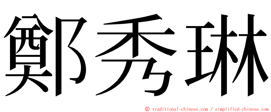 鄭秀琳 ming font