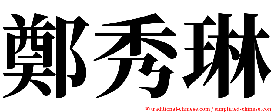 鄭秀琳 serif font